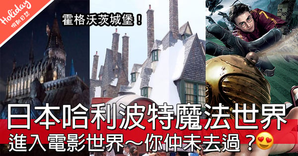 哈利波特迷仲未去過?日本USJ環球影城~帶你進入哈利波特電影世界!