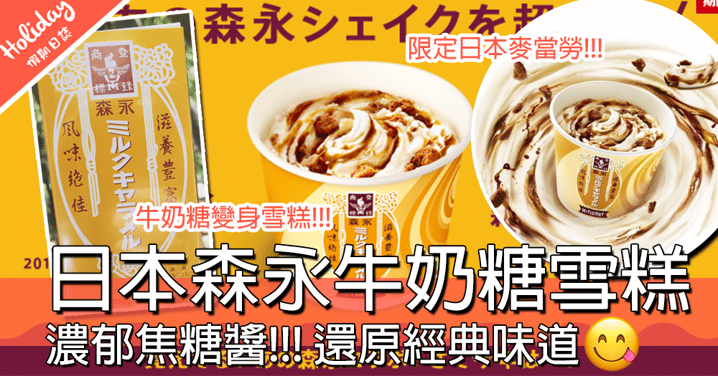 焦糖控一定要食～期間限定！！日本麥當勞推出森永牛奶糖雪糕，雙倍開心～