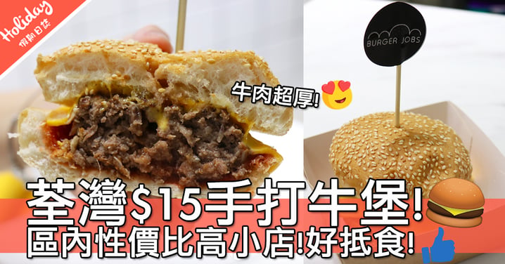 長期糧尾人士注意～荃灣小店推出$15手打牛堡優惠！牛肉超厚啊～