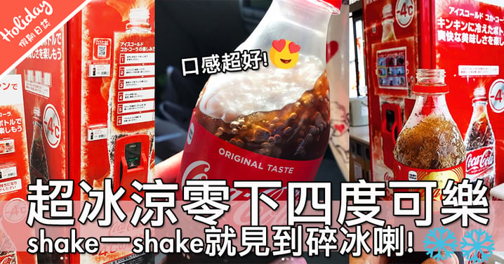 夏日炎炎正好飲～日本推出超冰涼「零下四度可樂」！嗚哇好爽啊～