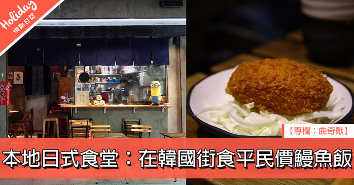 【本地日式食堂：在韓國街食平民價鰻魚飯】