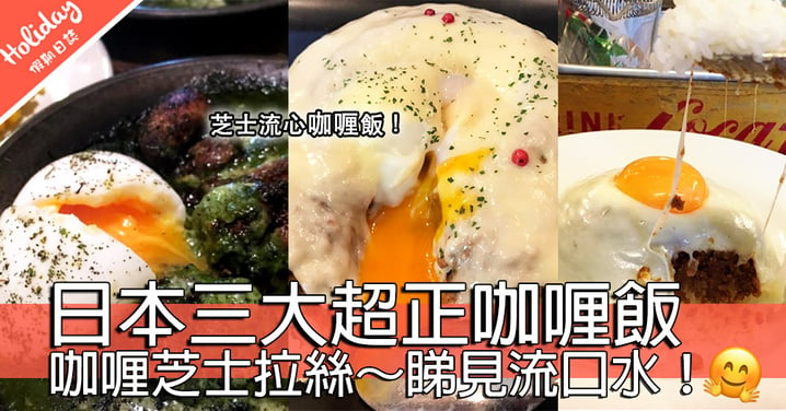 日本國民美食咖喱！日本最好食咖喱店TOP3～原來咖喱都有咁多種！
