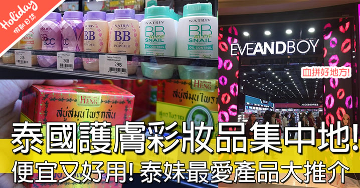 泰妹點解皮膚咁好？泰國必去護膚品彩妝集中地，便宜又好用產品大推介！