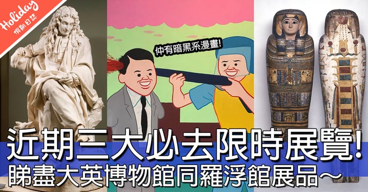 文青們去哂未？香港近期3大必去展覽，＄20睇盡130件羅浮宮展品！