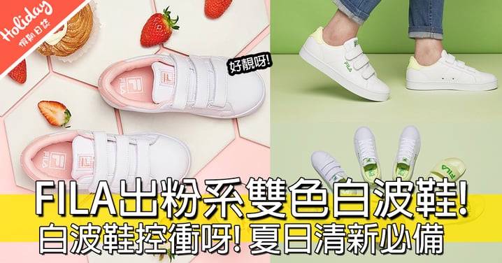 白波鞋控注意！韓國FILA推粉色系白波鞋，超清新襯哂夏天呀！