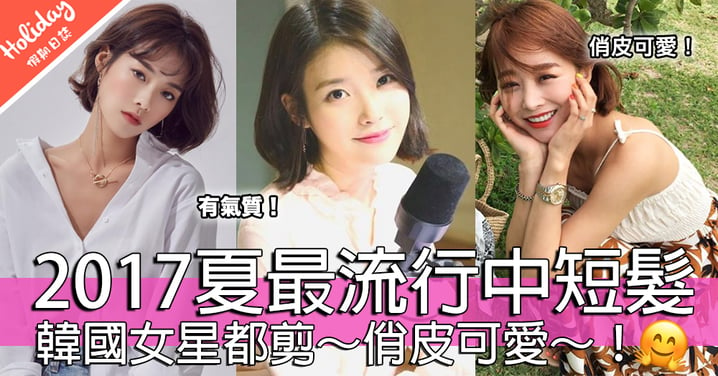 好多韓國女星都剪～2017夏天最流行中短髮～可愛俏皮立刻變年輕！