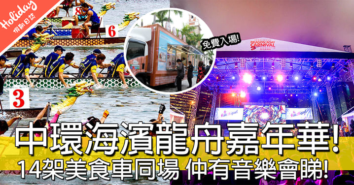 6月有乜好野玩？中環海濱舉行香港龍舟嘉年華，14架美食車首次同場！