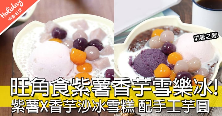有新產品呀！海記推出紫薯X香芋雪樂冰芋圓甜品，夏天食完超級消暑呀！