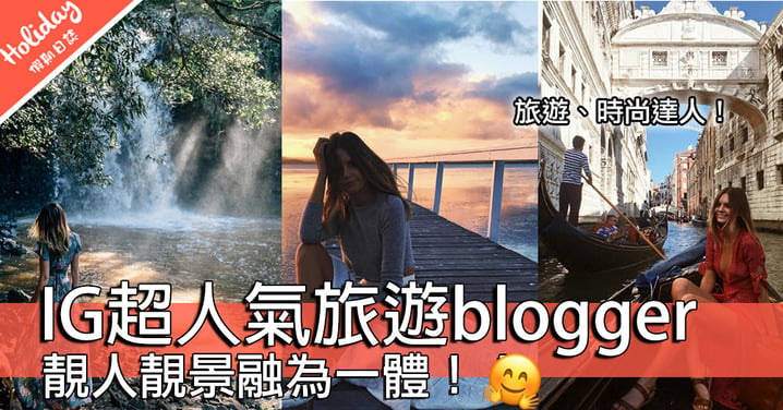 心心眼好妒忌呀！IG超人氣旅行blogger Jessica Stein～人靚景靚融為一體！