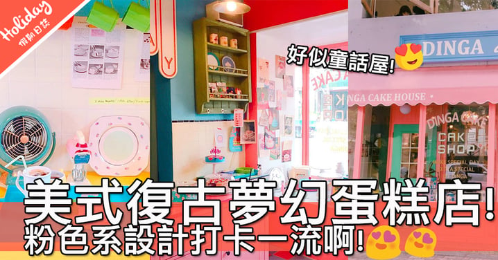 美式復古style！首爾超夢幻蛋糕店DINGA CAKE HOUSE～粉色系外觀打卡一流！