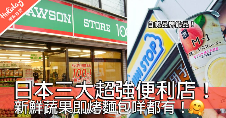 日本便利店有幾犀利？日本三大功能強大便利店～新鮮蔬菜、烤麵包區、自家品牌雪糕都有！！