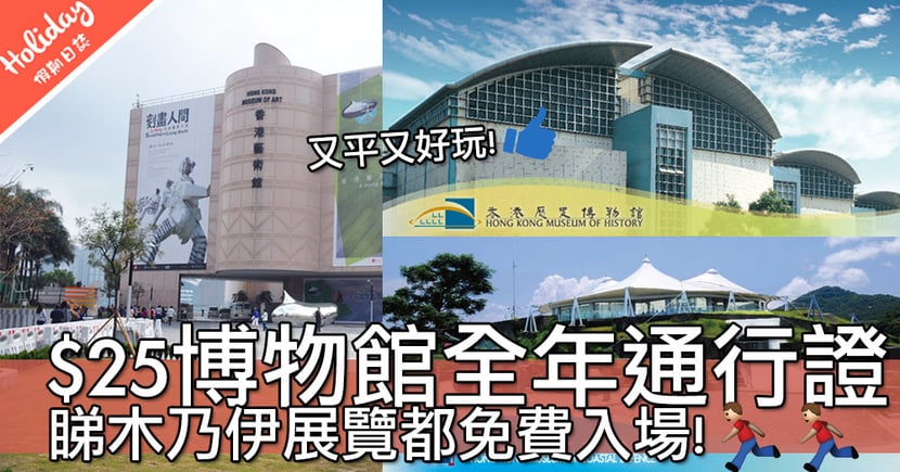 常設同專題展覽都免費入場 最平 25香港博物館通行證 好抵玩啊 Holidaysmart 假期日常