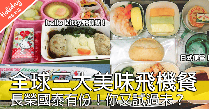 Hello Kitty超級飛機餐！全球三大美味飛機餐～舌尖上嘅空中美食！