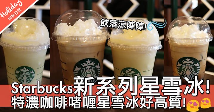 【小編試食】香港Starbucks推出新系列星雪冰！菠蘿椰子啫喱星雪冰飲落真係透心涼～