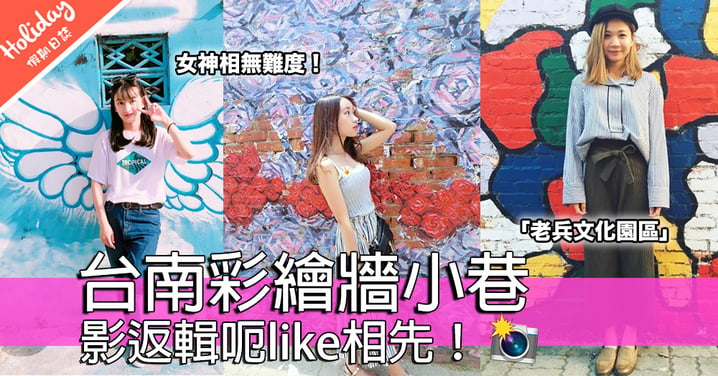 女神相無難度！台南彩繪牆小園區：「老兵文化園區」～好有藝術氛圍！