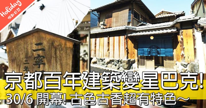 即將開幕！京都百年建築搖身一變做星巴克，古色古香打卡必到！