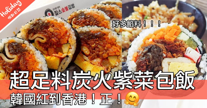 超足料呀！！！韓國超紅「炭火紫菜包飯」香港都有得食～材料係飯既兩倍！