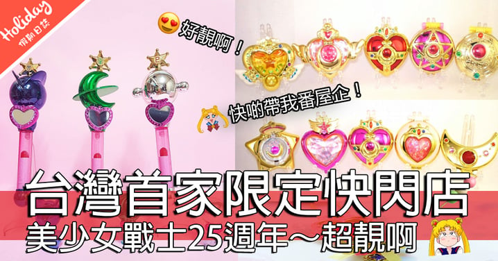 Sailormoon又嚟啦！7月台北限定快閃紀念店～唔洗飛日本都買到！