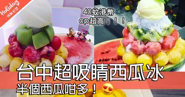 超吸睛西瓜冰！台灣Maj.frutti-冰菓藝棧～半個西瓜咁多40蚊港幣cp超高！
