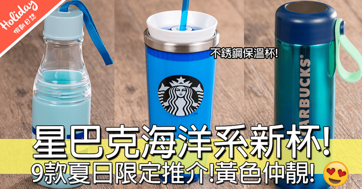 夏日限定！Starbucks 9款海洋系新杯！黃色桃紅色都好靚呀！
