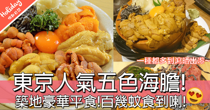 好抵食呀！東京人氣五色海膽丼！百幾蚊食到喇！