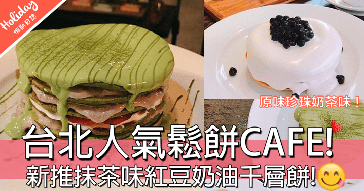 好吸引呀！台北人氣鬆餅CAFE！新推抹茶味紅豆奶油千層餅！