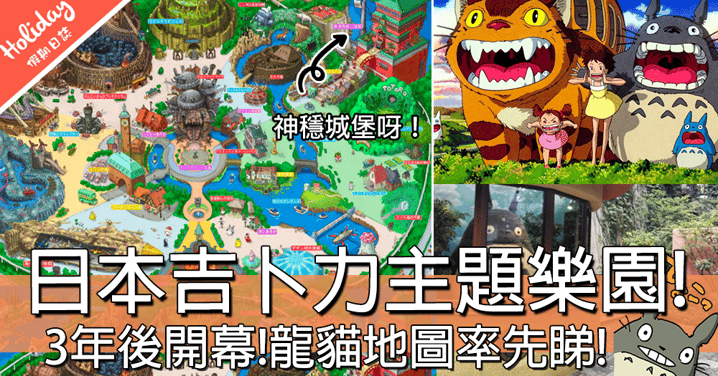 卡通經典重現！日本吉卜力主題樂園！走進龍貓的森林世界！