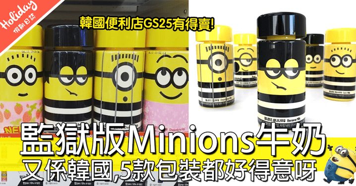 唔該同我全包呀！韓國新出「監獄版Minions牛奶」，5款包裝都要儲齊呀！
