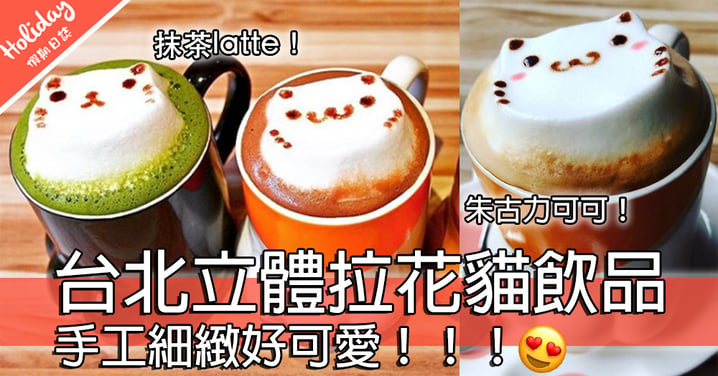 超治癒！台灣立體拉花貓咪飲品～台北最受歡迎咖啡廳之一！