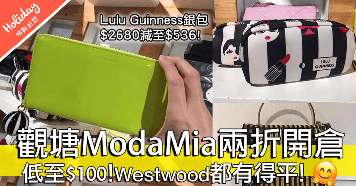 全場兩折！九龍灣Moda Mia Outlet開倉減價！低至HKD $100呀！