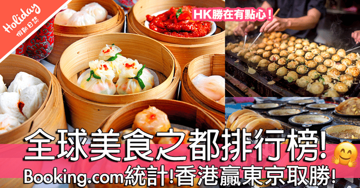 邊個話香港冇嘢好食！全球美食之都排行榜頭25位！香港贏東京取勝！