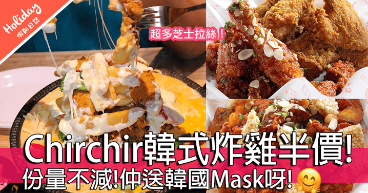 超抵食！Chirchir韓式4款炸雞半價優惠！尖沙咀旺角都有得食！
