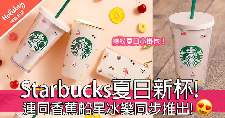 港澳限定！Starbucks夏日推出粉色新杯！香蕉船咖啡星冰樂同步登陸！