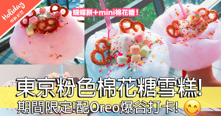 遊日打卡必備！東京人氣粉色棉花糖雪糕！蝴蝶餅mini棉花糖超有口感！