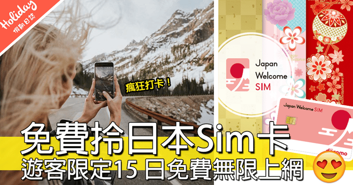 免費拎日本Sim卡！docomo出遊客限定$0上網卡，1/7推出點先拎到？