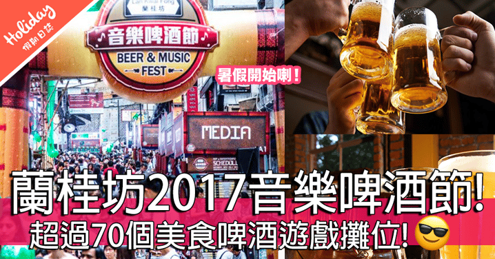 免費入場！蘭桂坊2017音樂啤酒節！超過70個美食啤酒遊戲攤位！