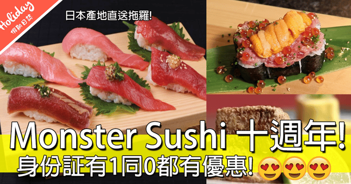 超抵食呀！Monster Sushi十週年優惠！身份証有1同0可享優惠！