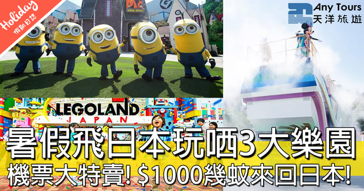 飛去玩盡日本3大主題樂園！日本機票依家大特賣，唔使$2000就飛到大阪啦～～