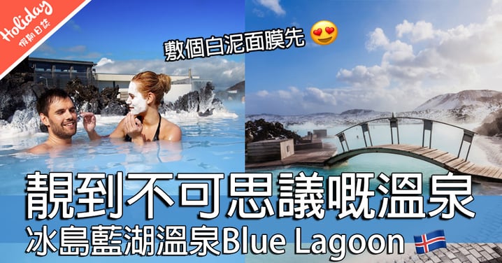藍色控必去 ！超靚冰島藍湖溫泉Blue Lagoon~覺得凍都要準備定泳衣！！！