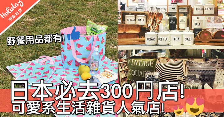 日本必去商店！少女最愛300円店～收納用品、房間裝飾、女士飾物通通都有！