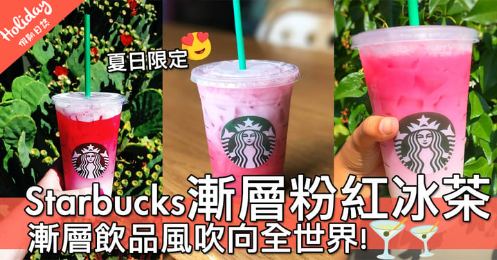 全世界少女都鍾意漸層飲品！加拿大Starbucks夏日限定漸層粉紅冰茶～打卡喇喂！