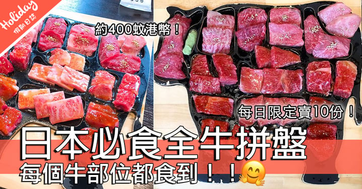 成隻牛既燒肉！日本抵食和牛拼盤燒肉～每日限定過供應十份！
