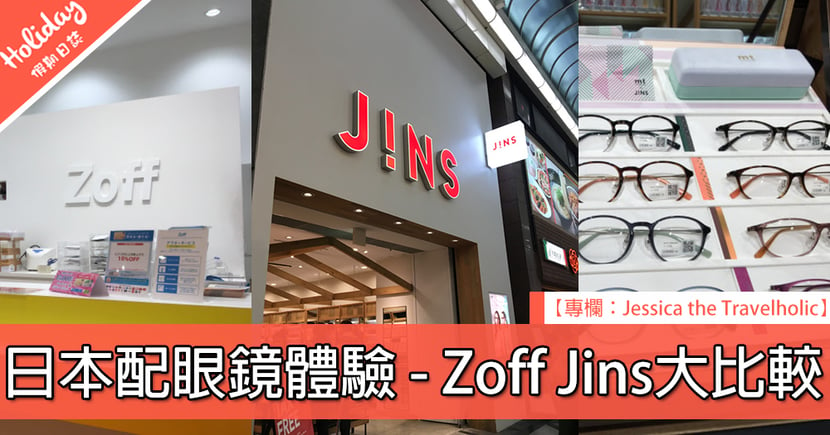 日本配眼鏡體驗 Zoff Jins大比較 Holidaysmart 假期日常
