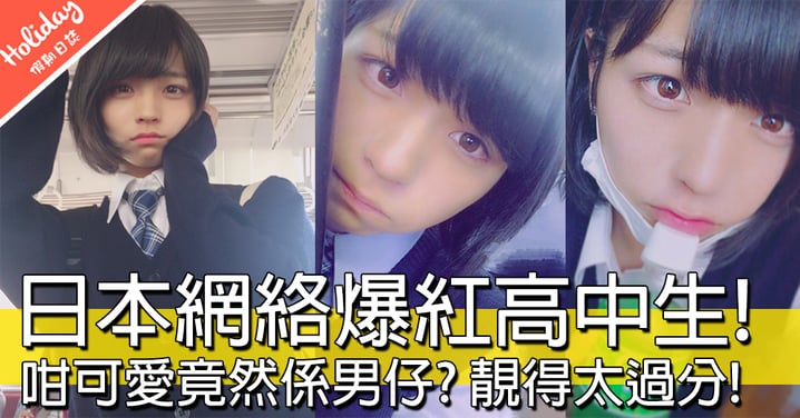 比花更靚！日本15歲眼大大超萌高中生，咁可愛竟然係男仔？