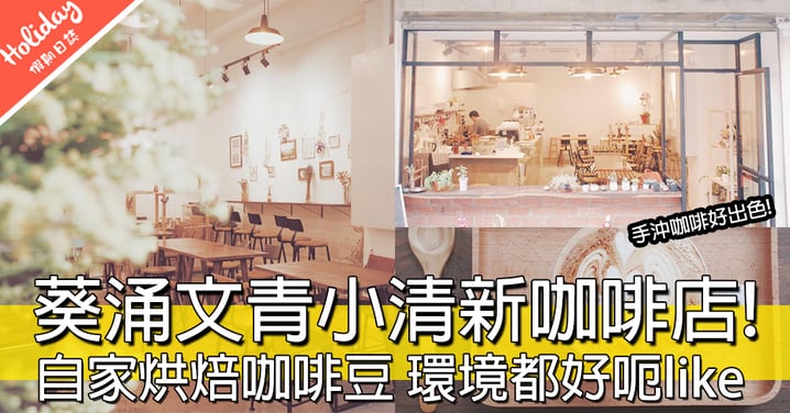 hea足一日～～葵涌台式小清新簡約咖啡店，乾花擺設呃like一流！