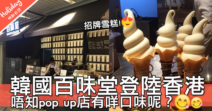 又有過江龍！韓國百味堂將登陸香港～好想食佢哋嘅招牌雪糕啊！