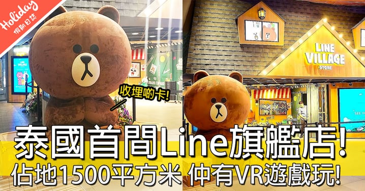 終於到泰國！全泰首間Line Friends Store開咗啦～～仲有VR可以同Line Friends角色玩！