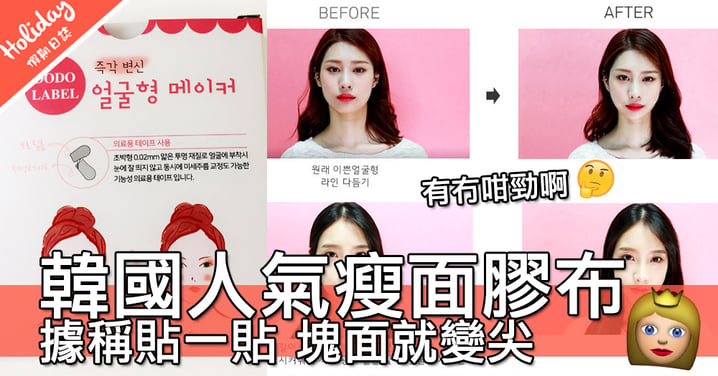 包包面女士福音？韓國化妝品牌推出瘦面膠布～貼一貼塊面即時變尖？