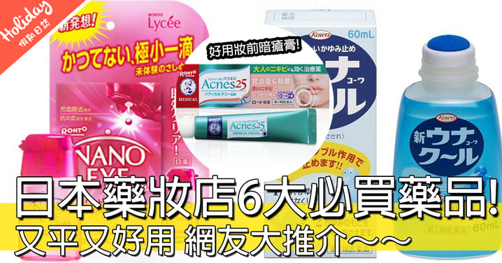 必買ITEMssss！日本藥妝店6大必買藥品清單，網友大讚呢枝妝前暗瘡藥超有用！