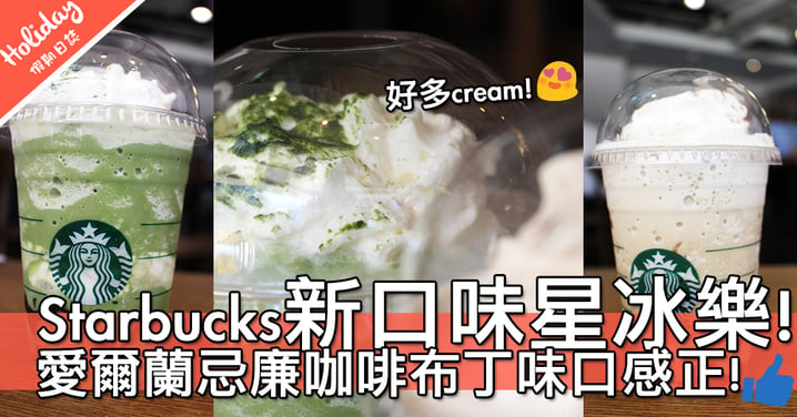 【小編試飲】香港Starbucks推出新口味星冰樂！夏天最好就飲杯抹茶伯爵啫喱星冰樂～